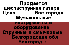 Продается шестиструнная гитара › Цена ­ 1 000 - Все города Музыкальные инструменты и оборудование » Струнные и смычковые   . Белгородская обл.,Белгород г.